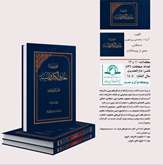 مجلدات 11و 12 موسوعة معارف الکتاب و السنة منتشر شد